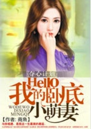 夺心计划：Hello我的卧底小萌妻